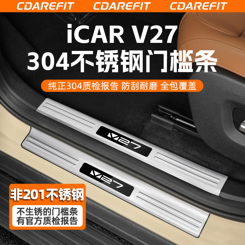 icarv27专用304不锈钢门槛条
