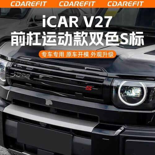适用于奇瑞icar v27前脸运动款双色S标中网前杠装饰个性车标专用