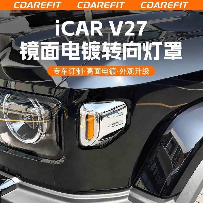 适用于icar v27转向灯保护罩电镀镜面方向灯壳防刮防蹭侧边灯专用