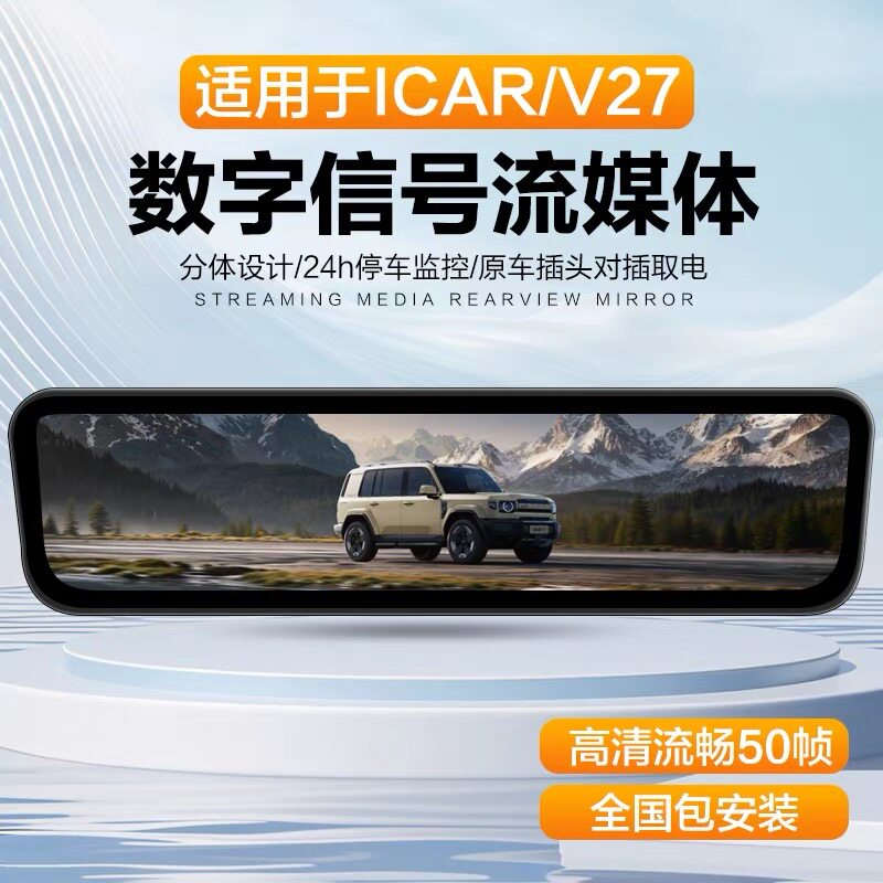 奇瑞icar v27流媒体后视镜高清前后双录摄像头行车记录专用改装