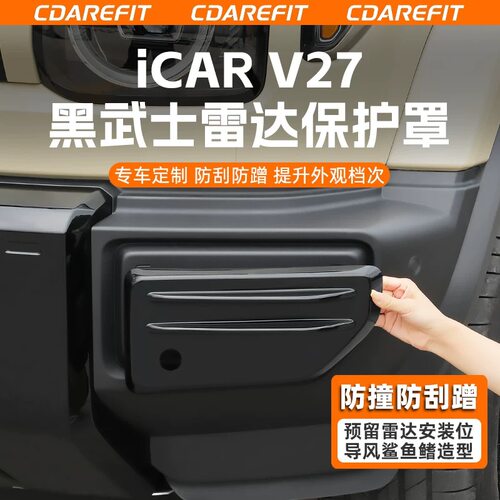 适用于奇瑞icar v27雷达罩黑武士雷达防刮防蹭保护罩专用改装配件