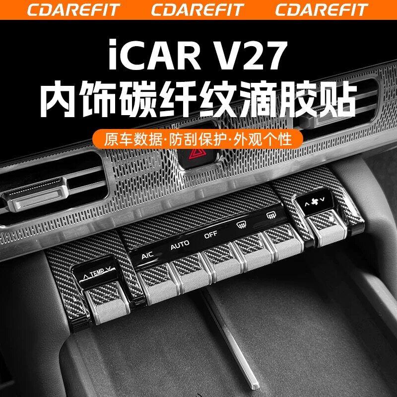 适用奇瑞iCARV27内饰专用碳纤纹滴胶贴中控旋钮空调按键保护防刮