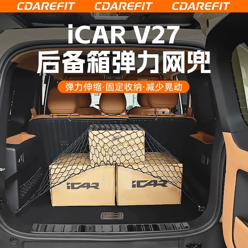 适用于26款icar v27专用后备箱弹力网兜尾箱固定行李收纳储物配件