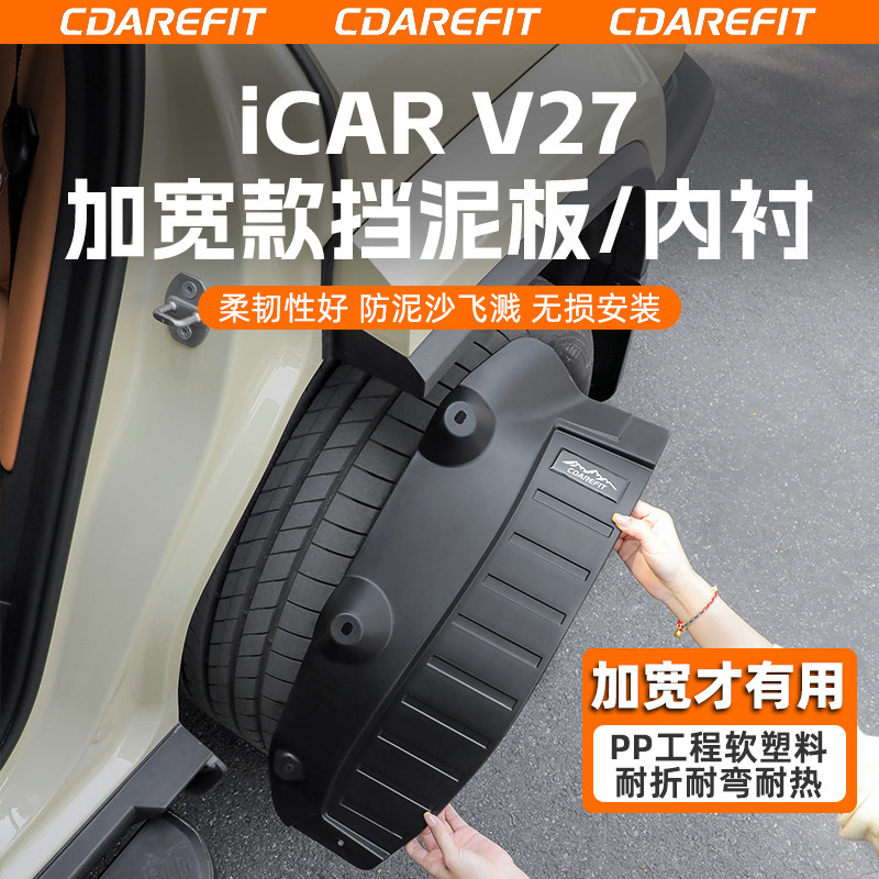 适用于奇瑞icar v27升级加宽挡泥板专用彩蛋款内衬挡泥沙挡水改装