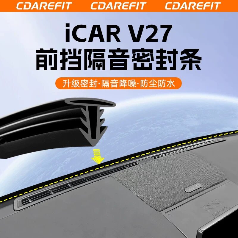 适用奇瑞icar v27中控仪表台隔音密封条前挡风玻璃缝异响防尘专用