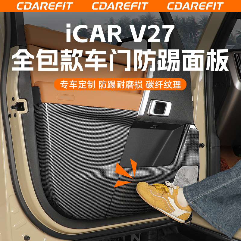 适用26款奇瑞icar v27全包款车门防踢碳纤纹贴片内饰门板防刮专用