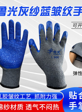 鲁光L608灰纱蓝皱纹十针纱挂胶浸胶手套耐磨防割防滑劳保干活手套