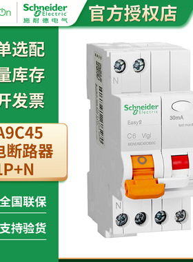 施耐德EA9C45(预拼装式)剩余电流动作微型断路器C6A-C40A漏电保护
