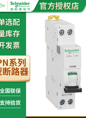 施耐德iDPN系列空气开关6A-40A工程家用漏电保护1P+N微小型断路器