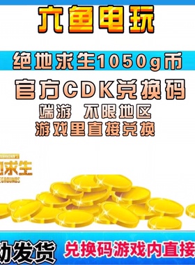绝地求生PUBG商店1050G币兑换码CDK充值G-COIN充1000币STEAM吃鸡