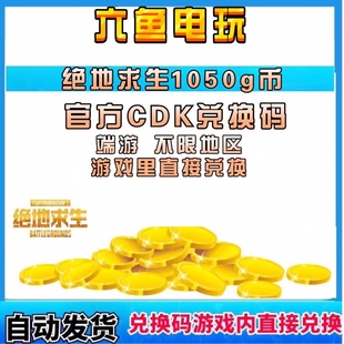 绝地求生PUBG商店1050G币兑换码CDK充值G-COIN充1000币STEAM吃鸡