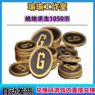 绝地求生PUBG商店1050G币兑换码 COIN充1000币STEAM吃鸡 CDK充值G