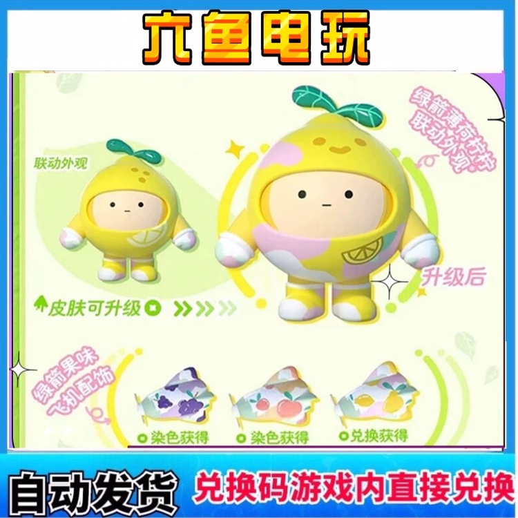 蛋仔派对绿箭薄荷柠柠联动外观皮肤兑换码CDK飞机配饰