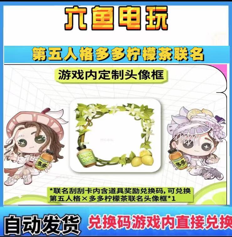 第五人格果子熟了多多柠檬茶联动头像框兑换码CDK激活码礼包码