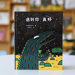 【新版】遇到你，真好 送文件夹精装正版绘本宫西达也恐龙系列3-4-5-6周岁幼儿园宝宝早教启蒙绘本儿童图画故事书 三环出版社