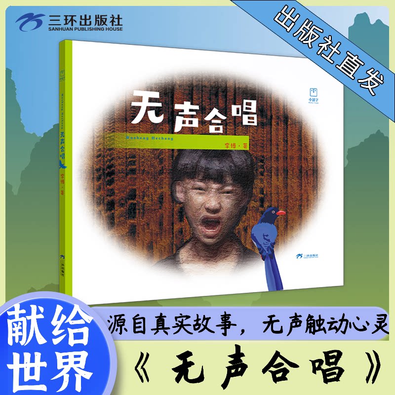 无声合唱 给孩子最好的礼物 感动人心感动世界 由听障孩子组成的合唱团 给听障孩子的爱 艺术绘本儿童文学启蒙思想升华教育