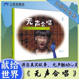 无声合唱 给孩子最好的礼物 感动人心感动世界 由听障孩子组成的合唱团 给听障孩子的爱 艺术绘本儿童文学启蒙思想升华教育