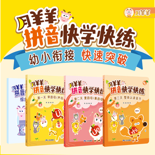 月羊羊拼音快学快练全套3册+综合测练卷 幼小衔接 认读音节 单声母韵母复韵母鼻韵母整体认读音节 幼儿园升小学