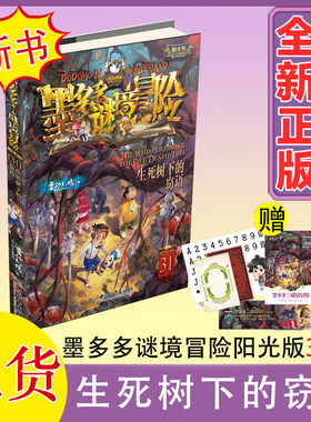 墨多多谜境冒险阳光版板全套28册文字31生死树下的窃语版探险雷欧幻像多多历险记全漫画30奇迹通天塔三环出版社童书24末日浮空城