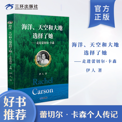 三环出版社走近蕾切尔·卡森