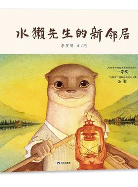 水獭先生的新邻居 精装正版绘本 4岁以上 和谐相处的智慧 李星明 积极宽容的生活态度 自然美学 戏剧感