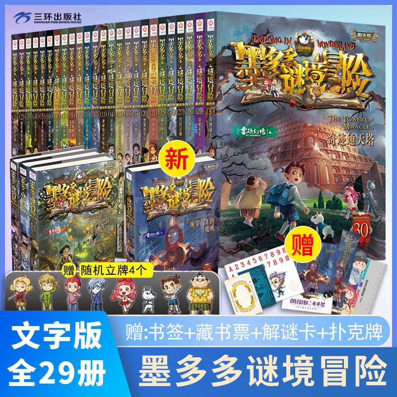 墨多多谜境冒险阳光版板全套28册 全新正版 雷欧幻像秘境探险系列31生死树下的窃语24末日浮空城儿童小说三环出版社童书