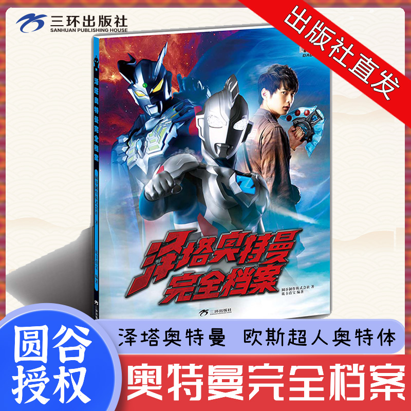 【新书】泽塔奥特曼完全档案 圆谷官方授权绘本漫画书画册儿童绘本欧斯超人典藏