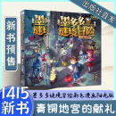 献礼15册上下册板出版 全套漫画新书14青铜地宫 墨多多谜境冒险彩色漫画版 社先发优势阳光版 新书预售 漫画阅读书系列30册