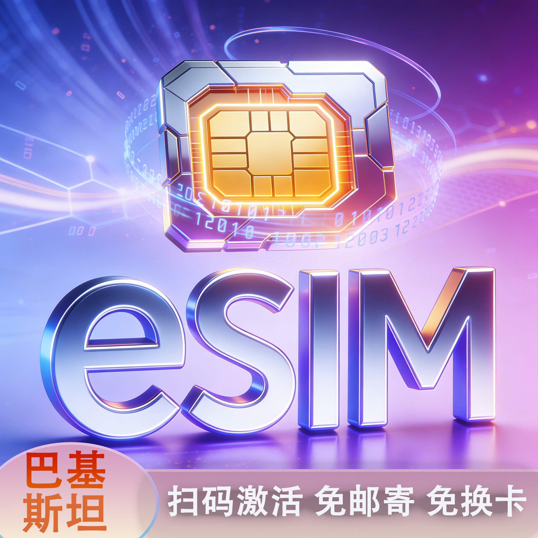 巴基斯坦eSIM电话卡虚拟手机4G高速上网可选2G无限流量扫码即用