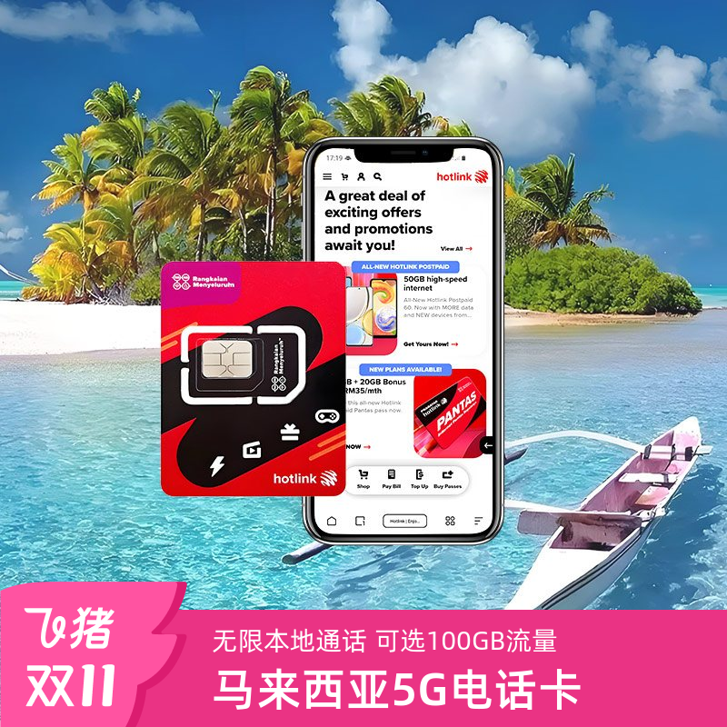 马来西亚电话卡