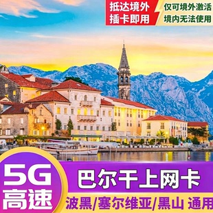 塞尔维亚电话上网卡黑山波黑巴尔干半岛多国通用4G流量手机旅游卡