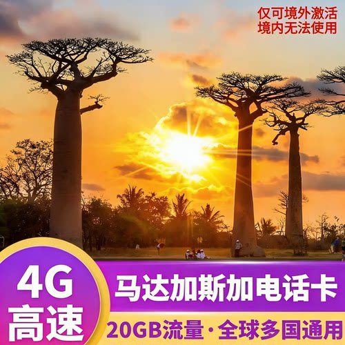 马达加斯加电话卡