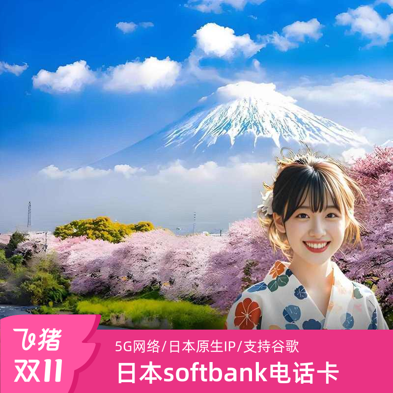Softbank日本电话卡