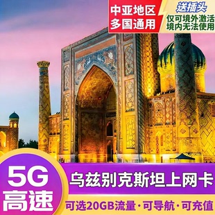 乌兹别克斯坦上网卡4G高速流量5-30天欧洲中亚旅行电话手机卡