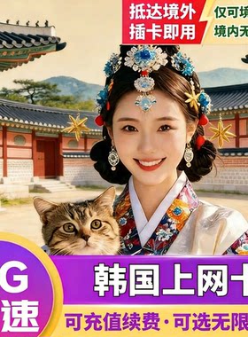联通韩国流量上网卡5G电话卡SKT可选流量首尔济洲岛旅游手机SIM卡