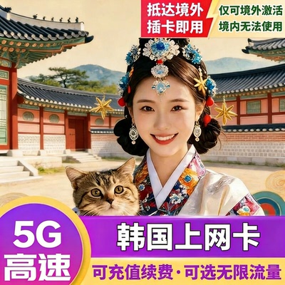 联通韩国流量上网卡5G电话卡SKT可选流量首尔济洲岛旅游手机SIM卡