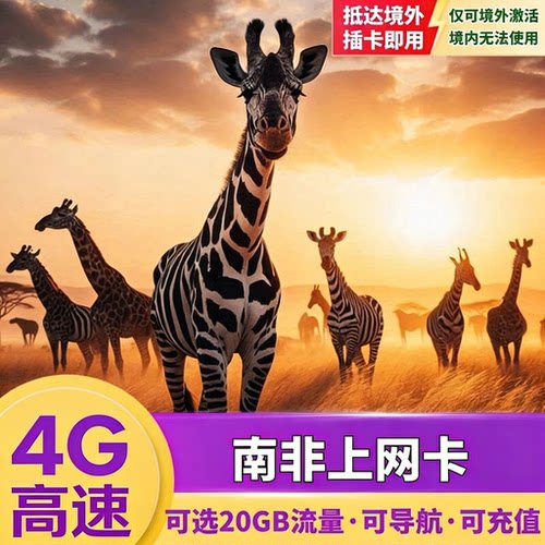 Orange南非电话卡4G高速上网卡留尼汪加纳开普敦旅游sim卡