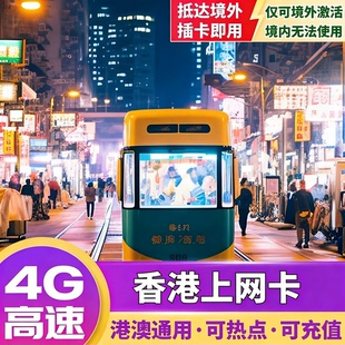 香港电话卡上网卡港澳通用可选无限5G/4G流量手机卡1/2/3/4/5/7天