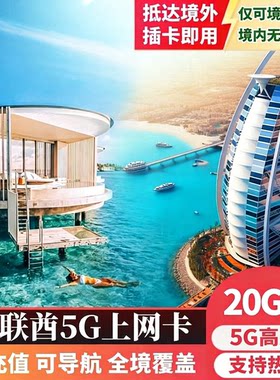 阿联酋迪拜电话卡阿布扎比5G/4G手机流量上网卡5/7/10/15天旅游