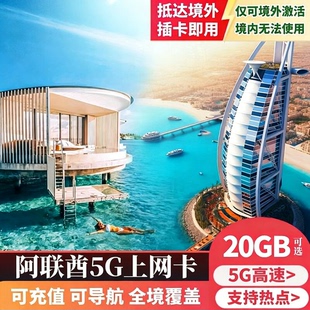 阿联酋迪拜电话卡阿布扎比5G/4G手机流量上网卡5/7/10/15天旅游