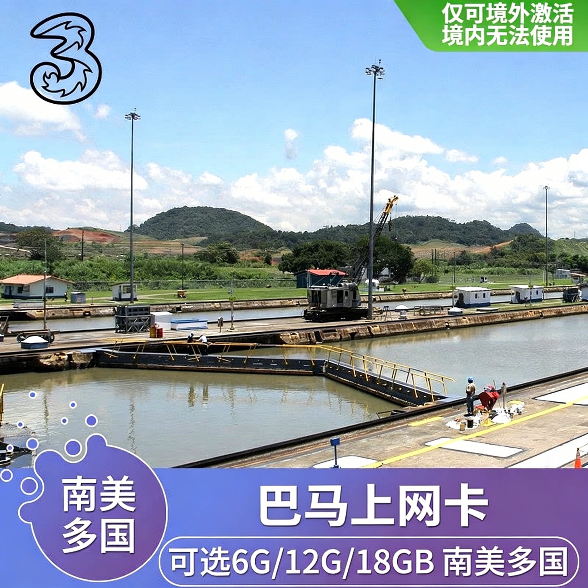 three巴拿马电话卡4G高速流量手机上网卡北美洲多国通用旅游