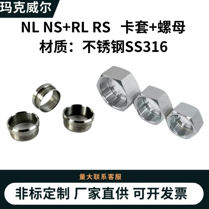 NLNS不锈钢316RLRS液压卡套螺母整套公制卡套锁紧螺帽高压接头