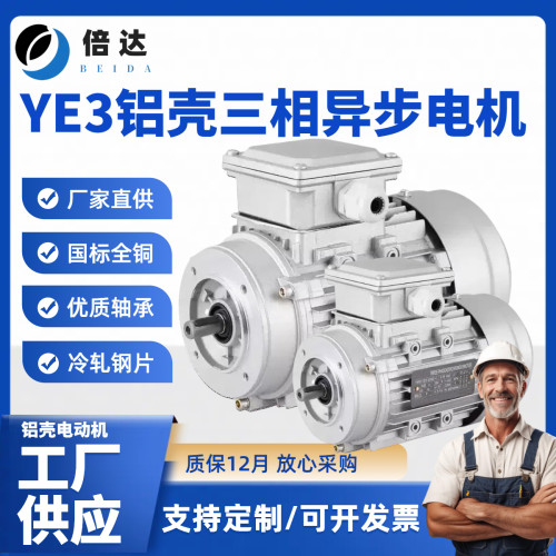 倍达 YE3铝壳国标全纯铜三相0.37/0.75/1.1KW小法兰异步电动机B14