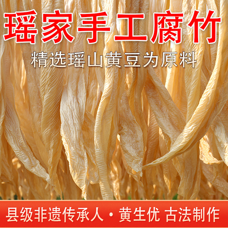 瑶家非遗手工腐竹无添加纯盐农家黄豆腐皮千张干货传统湖南特产