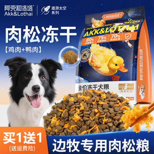 边牧肉松狗粮狗狗专用幼犬全价冻干营养宠物老成犬中大型犬主食粮