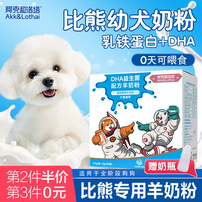比熊幼犬专用羊奶粉营养补充品