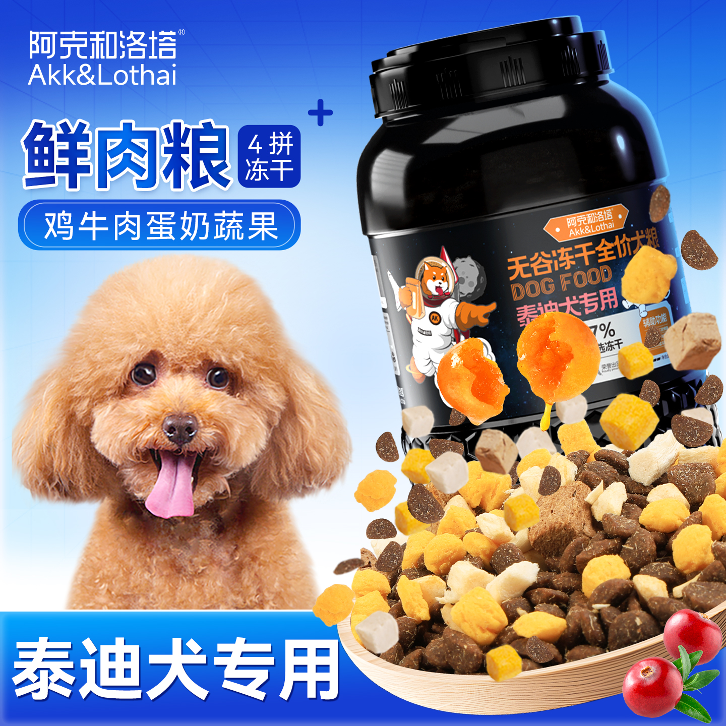 泰迪专用小颗粒冻干四拼狗粮