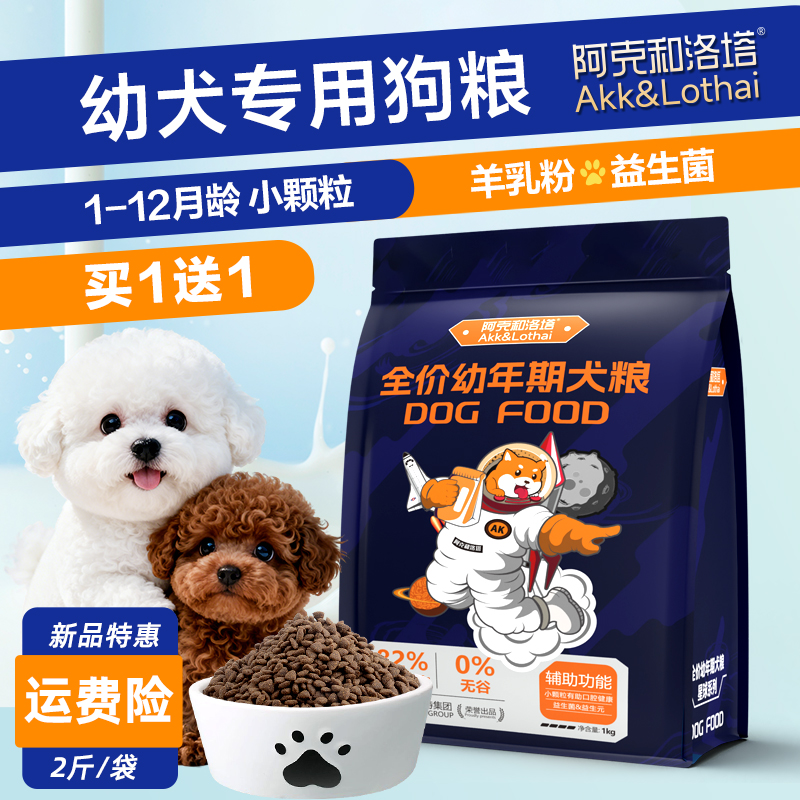 幼犬专用狗粮1-12月小狗买一送一