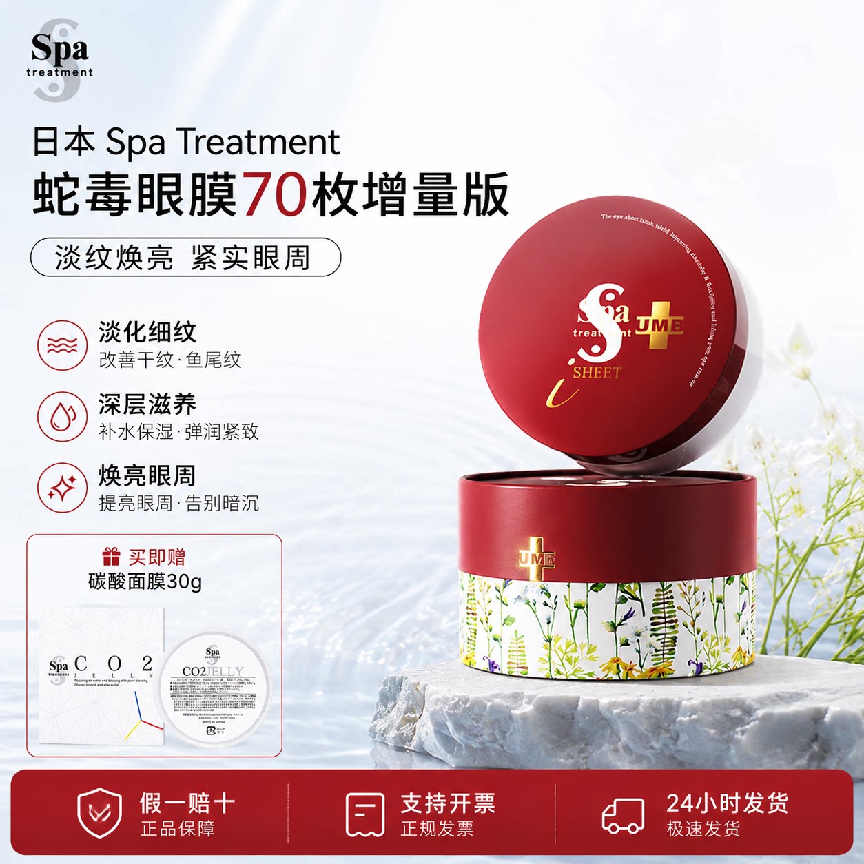 70枚Spa treatmen眼膜