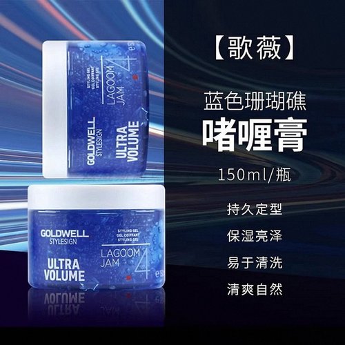 原装歌薇蓝色珊瑚礁丰盈保湿亮泽定型啫喱造型膏大背头发蓬松神器
